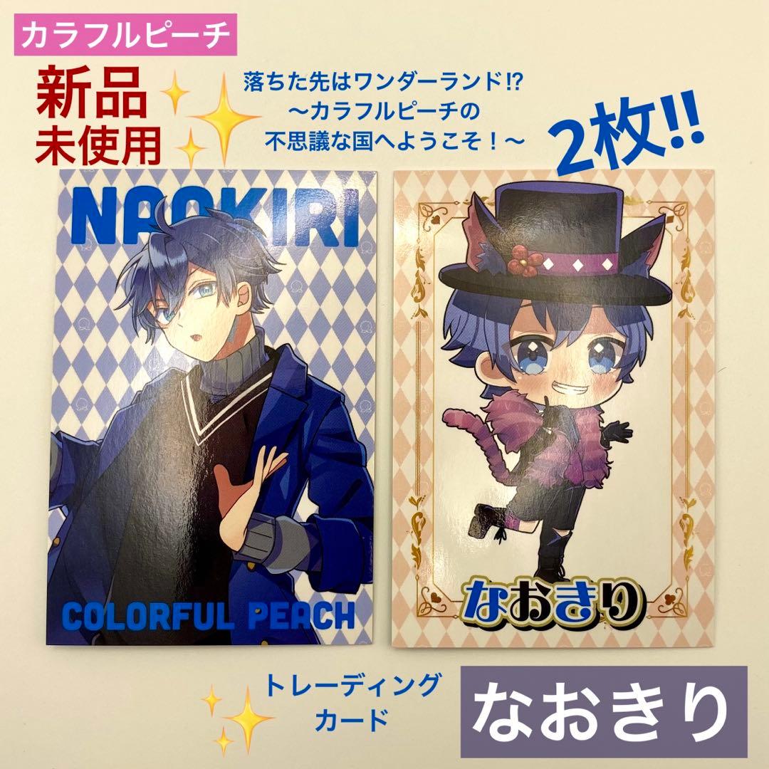 新品未使用】カラフルピーチ からぴち なおきり ワンダーランド トレカ