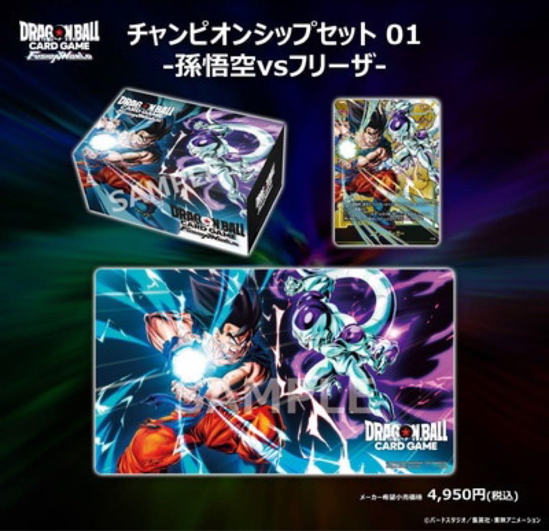 ドラゴンボールフュージョンワールド チャンピオンシップセット 01