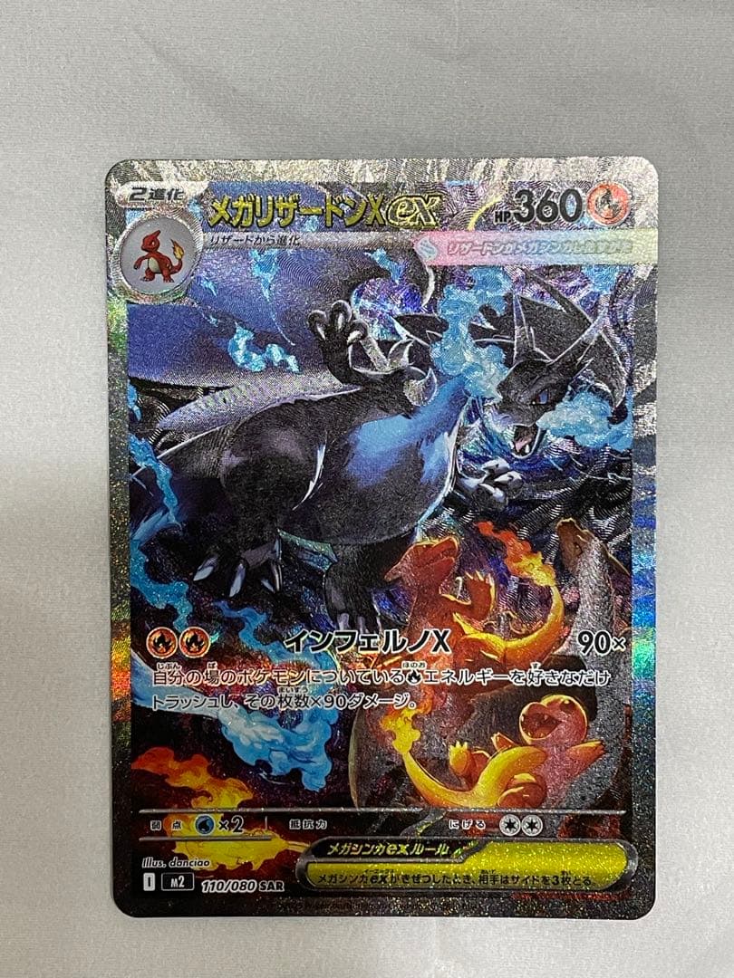 大吉さま専用ポケモンカード インフェルノX メガリザードンX ex sar