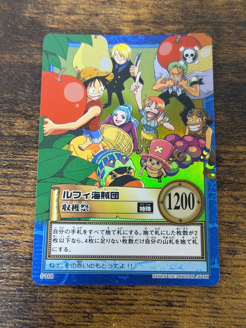初期　2001年製　s108 収穫祭　ワンピース　ハイパーバトル　ルフィ海賊団