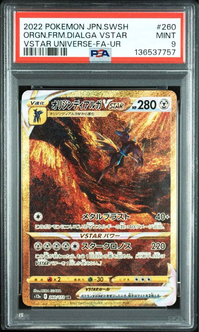 オリジンディアルガVSTAR UR S12a 260/172 【PSA9】Vユニ