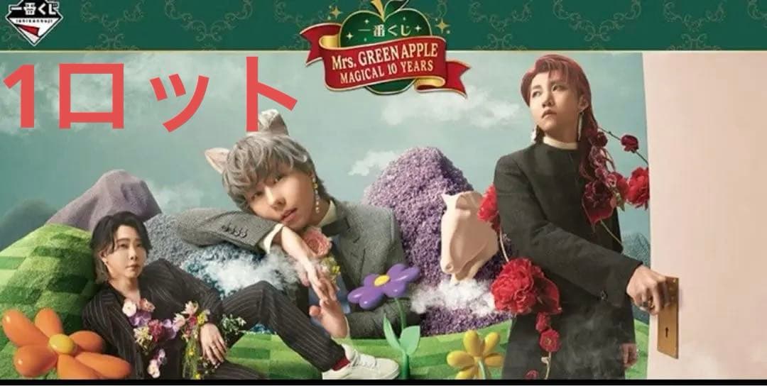一番くじ Mrs.GREEN APPLE MAGICAL 10 YEARSロット