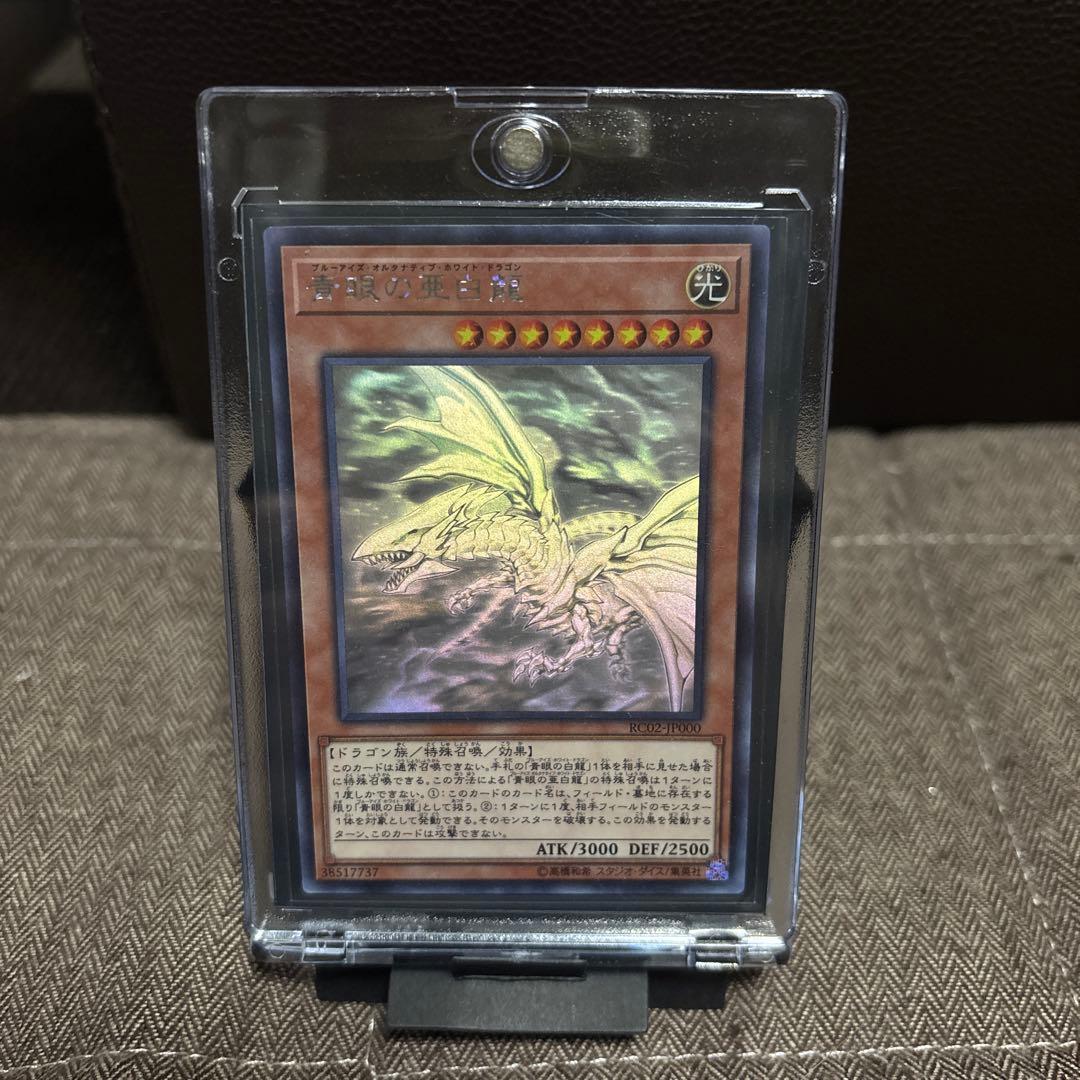 青眼の亜白龍ホロ（RC02-JP000） - メルカリ