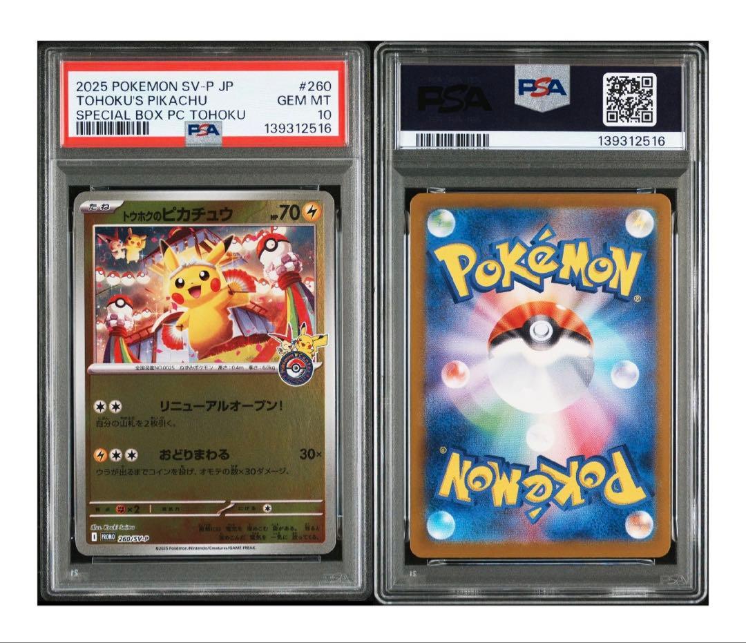 PSA10】トウホクのピカチュウ【PSA8】ヒロシマのピカチュウ 2枚セット