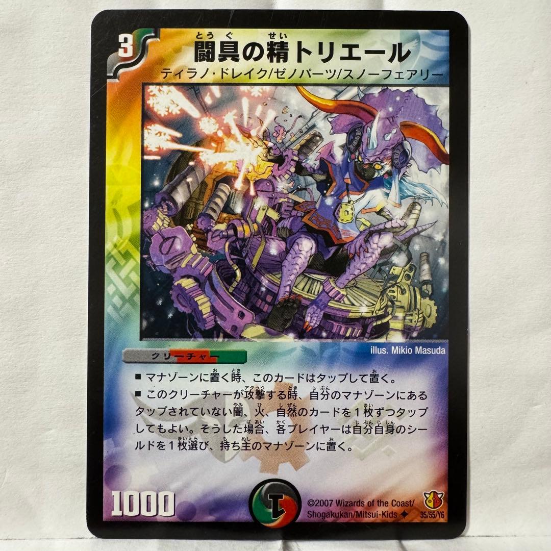 デュエルマスターズ 闘具の精トリエール
