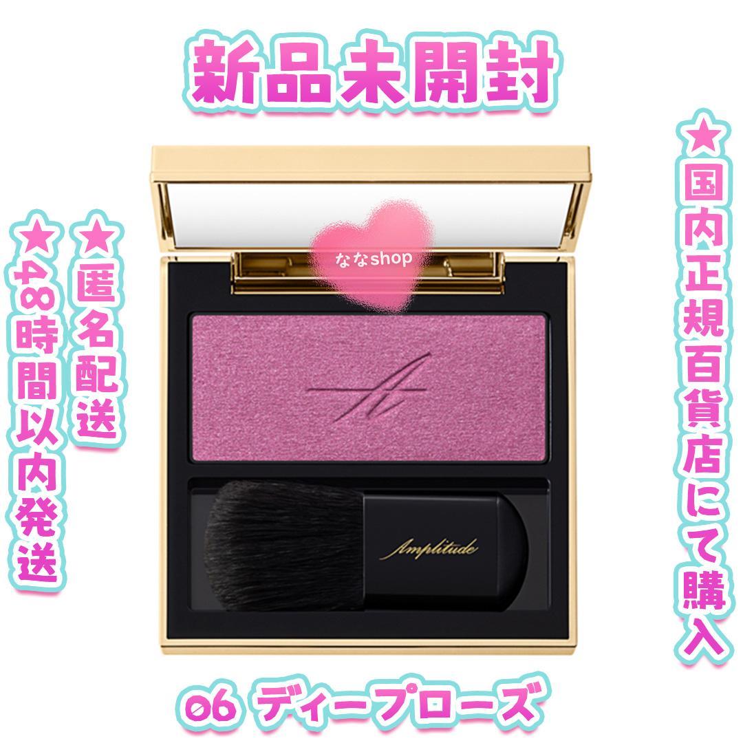 Amplitude コンスピキュアス　モノチークス 06 ディープローズ