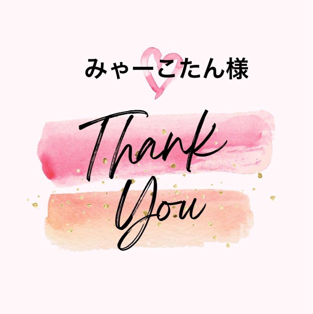 みゃーこたん様