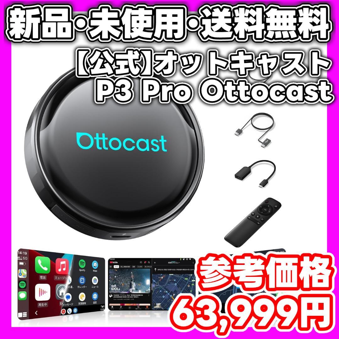 【新品・未使用】オットキャスト P3 Pro Ottocast 新型 最新モデル