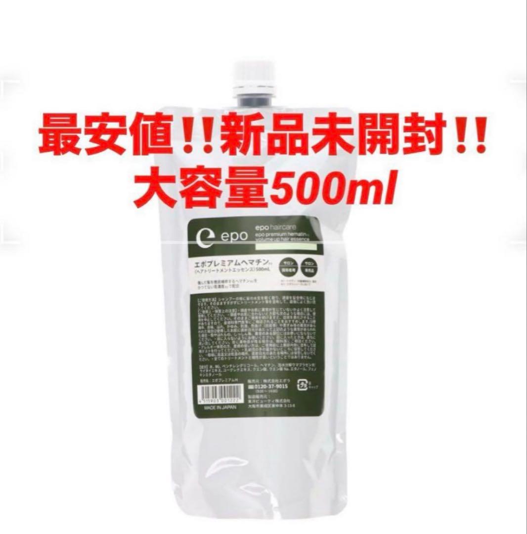 最安値‼️新品‼️エポプレミアムヘマチン トリートメントエッセンス　500ml★詰替