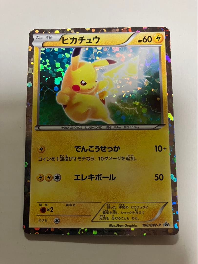 超極美品【開封後即スリーブ】ピカチュウPROMOプロモカード108/BW-Pレア ピカチュウ P [BW-P 108/BW-P](プロモーションカード「はじめてセット