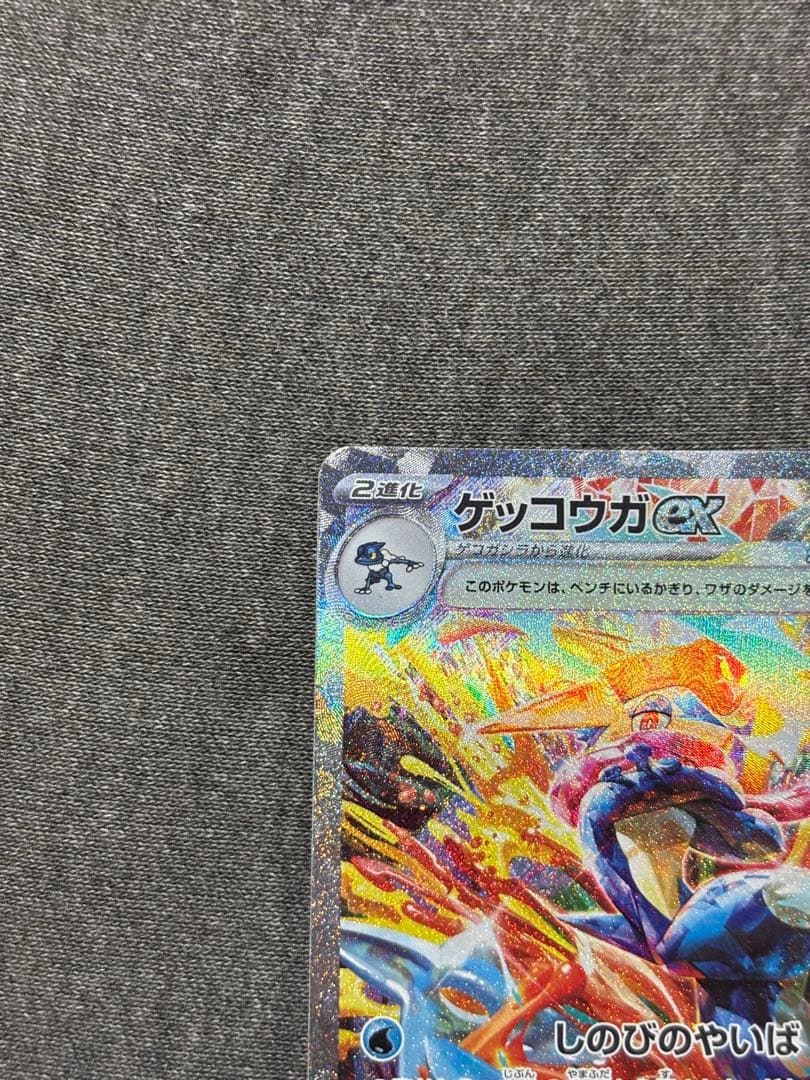 ゲッコウガex SAR SV5a クリムゾンヘイズ 090/066 - メルカリ
