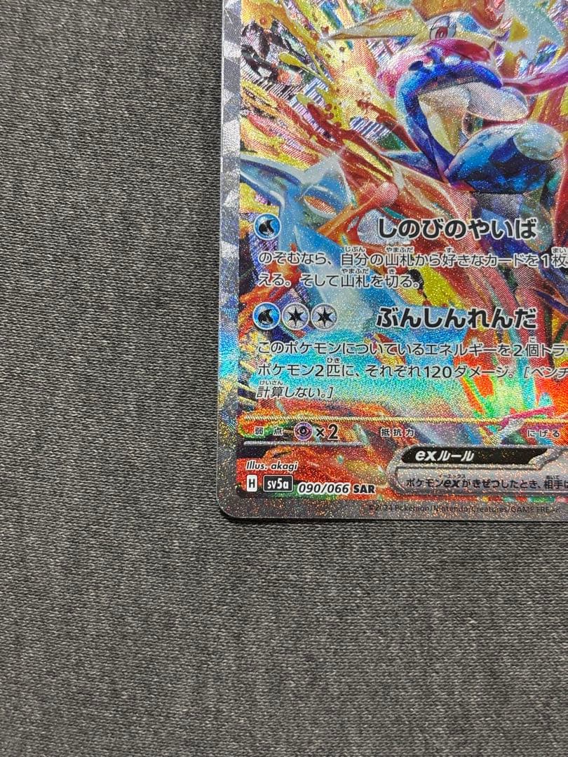 ゲッコウガex SAR SV5a クリムゾンヘイズ 090/066 - メルカリ