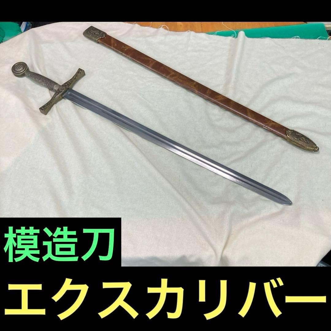 西洋剣 エクスカリバー 模造刀 金属製 実物大 1/1 レプリカ 壁飾り