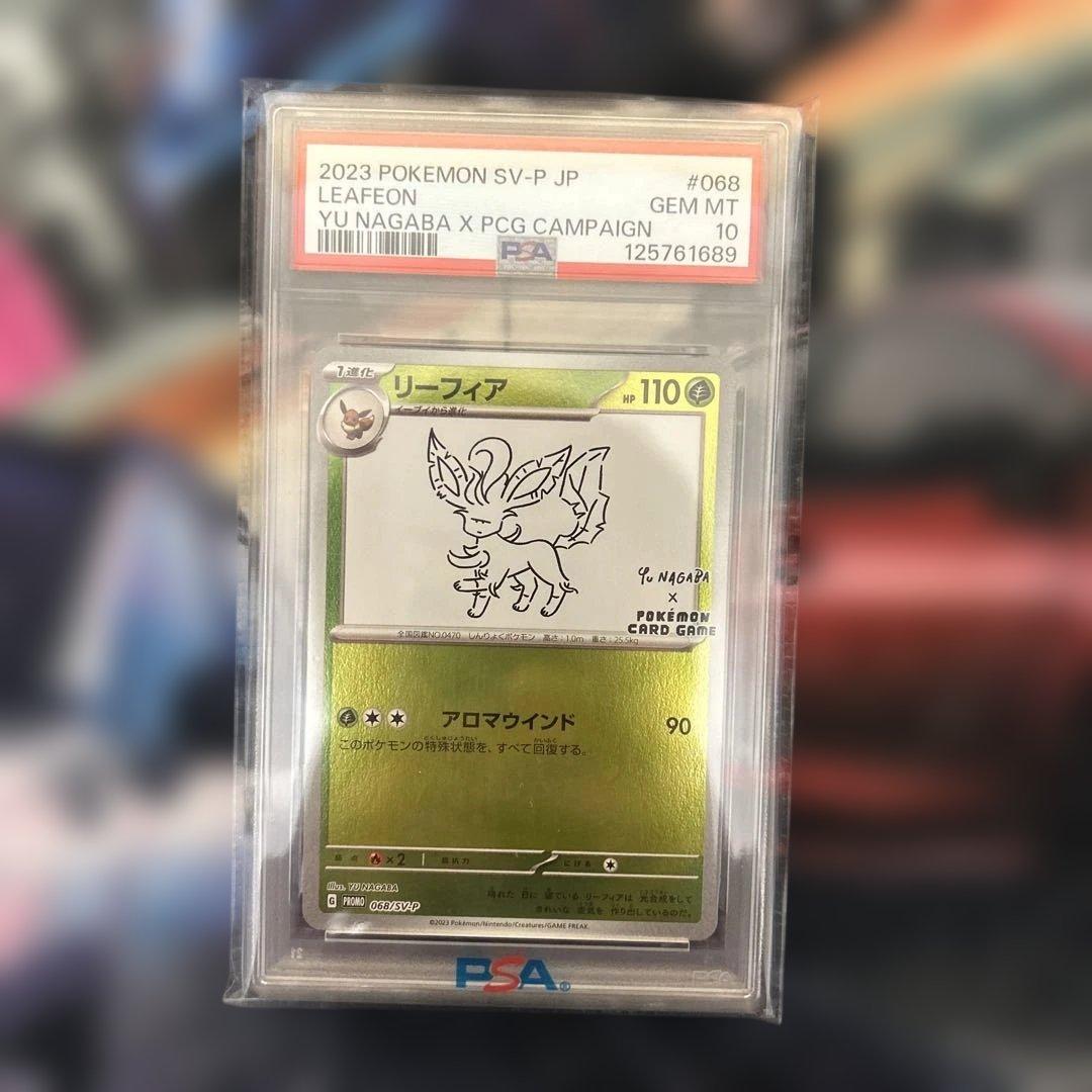 2023年 リーフィアPSA 10 YU NAGABA