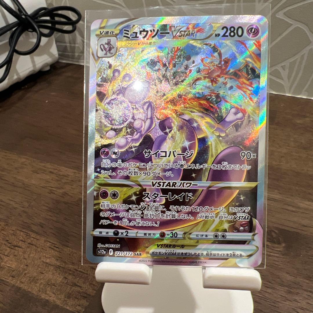 ミュウツーVSTAR SAR S12a VSTARユニバース 221/172