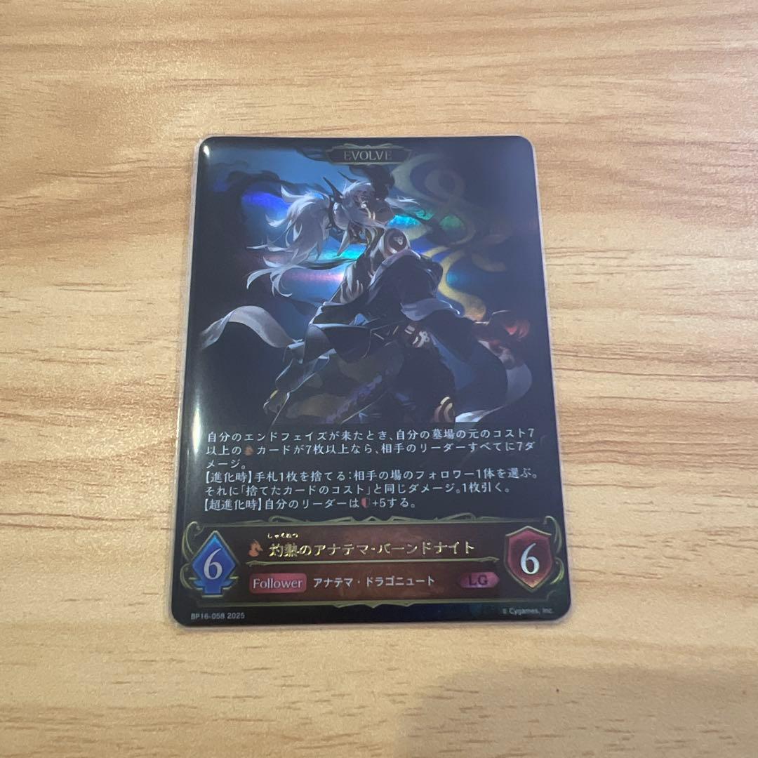 シャドウバース エボルヴ 灼熱のアナテマ・バーンドナイト 進化後