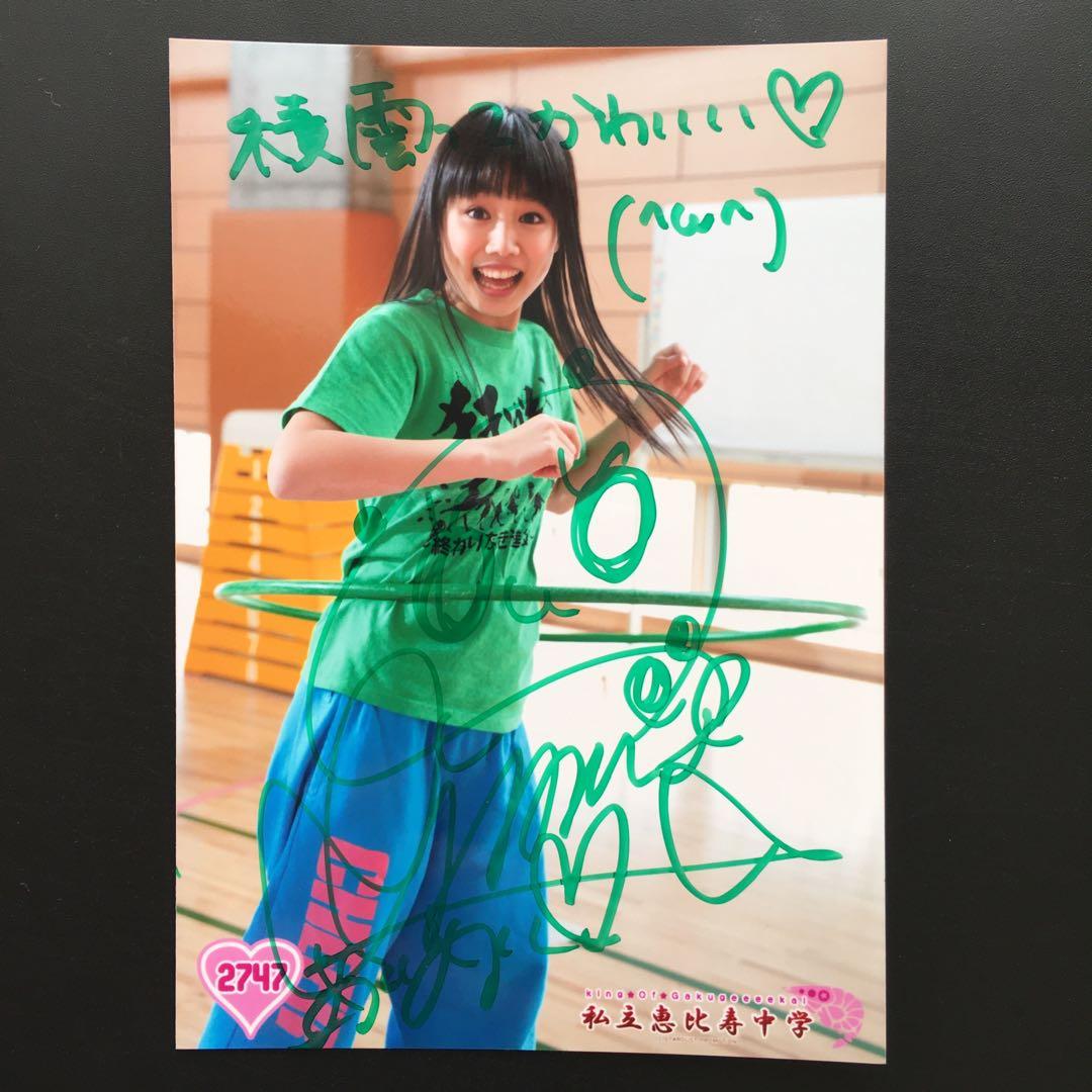 140 私立恵比寿中学 廣田あいか 生写真 サイン - メルカリ