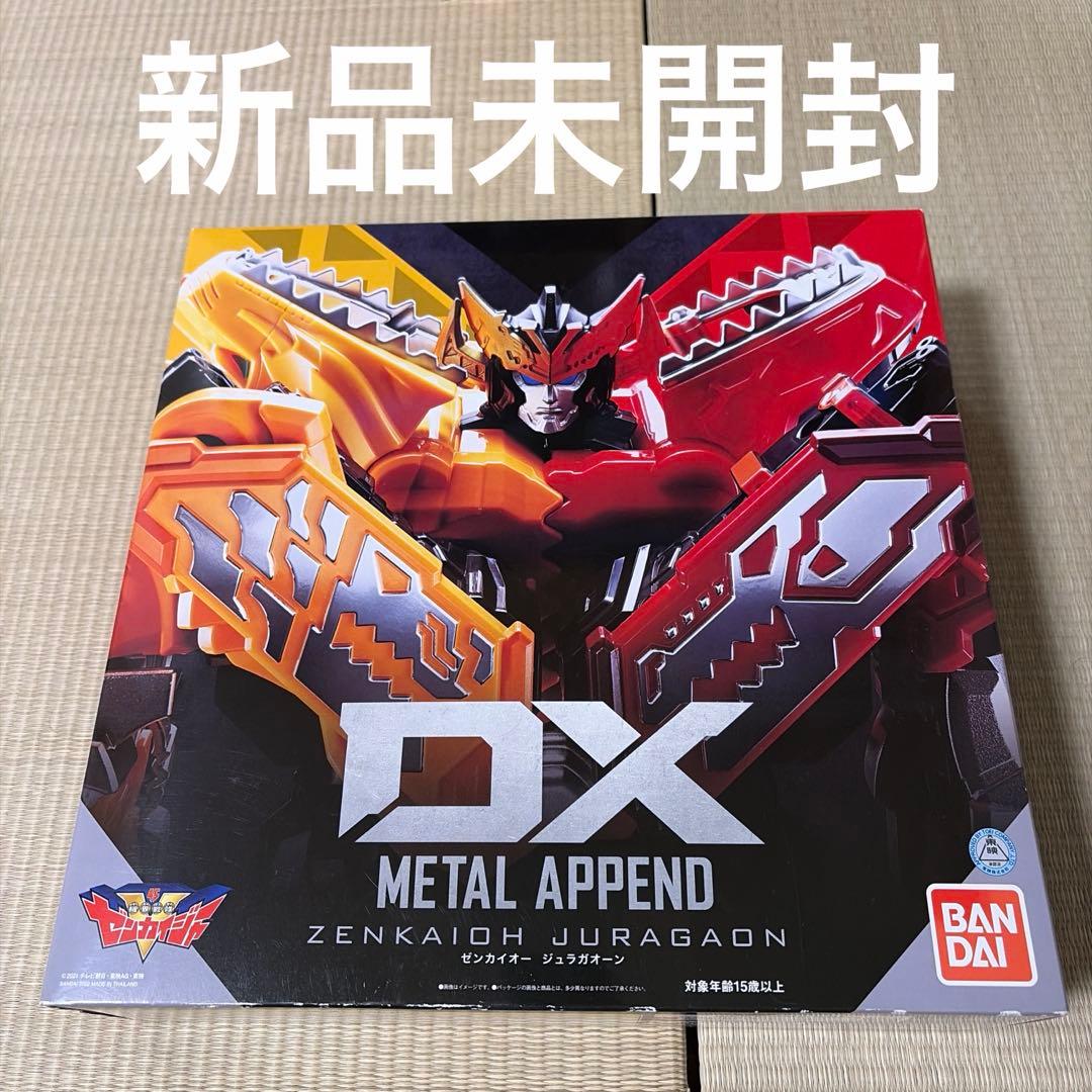 新品未開封　DX メタルアペンド　ゼンカイオー　ジュラガオーン