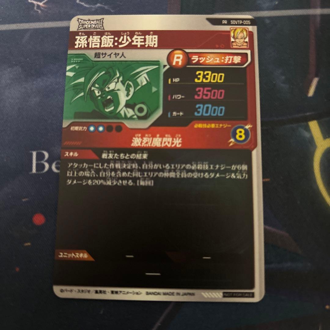 ドラゴンボールダイバーズ sdvtp-005 孫悟飯 少年期 - メルカリ
