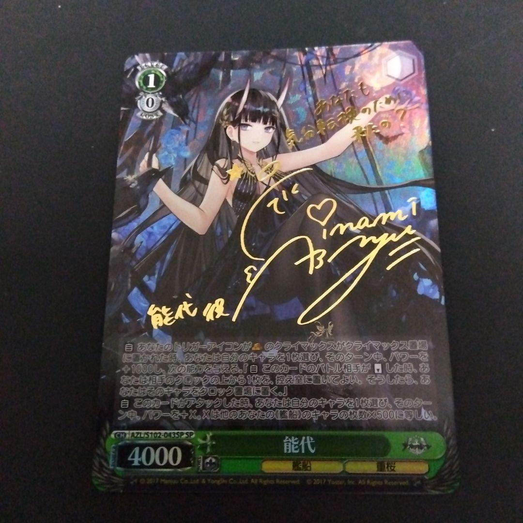 ヴァイスシュヴァルツ アズールレーン 能代 SP サイン