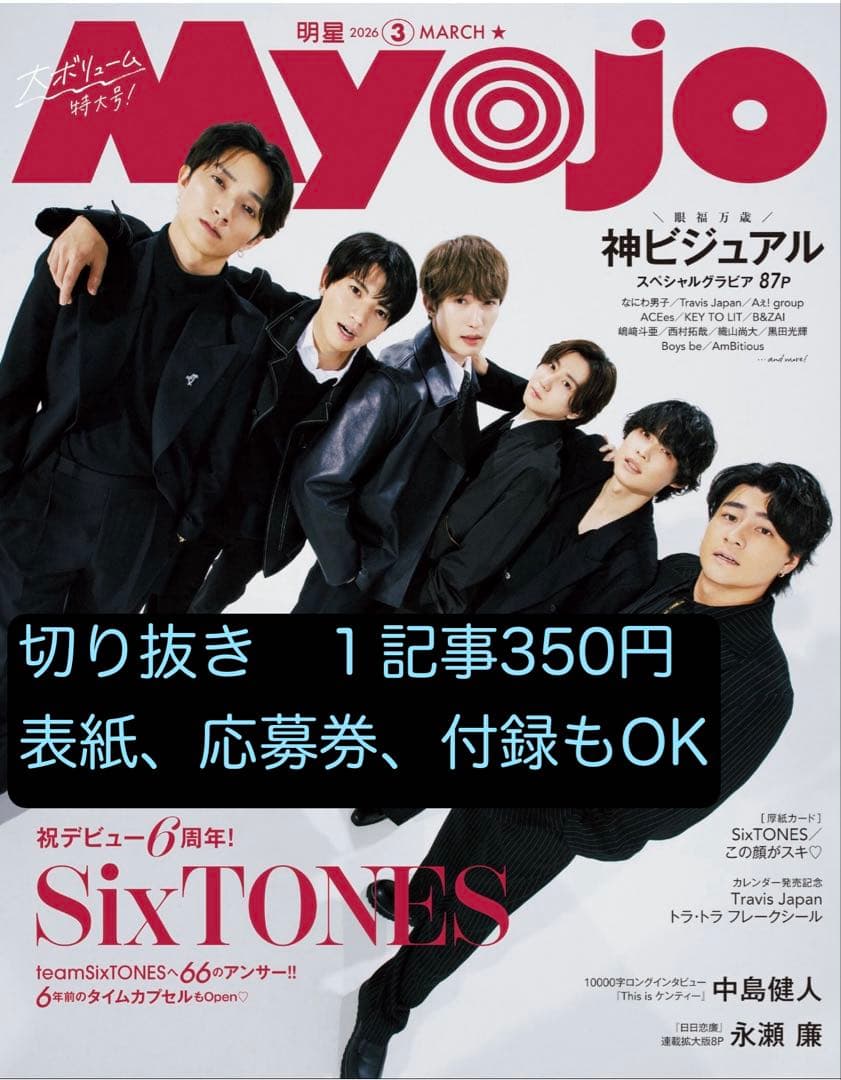 Myojo 3月号 切り抜き - メルカリ