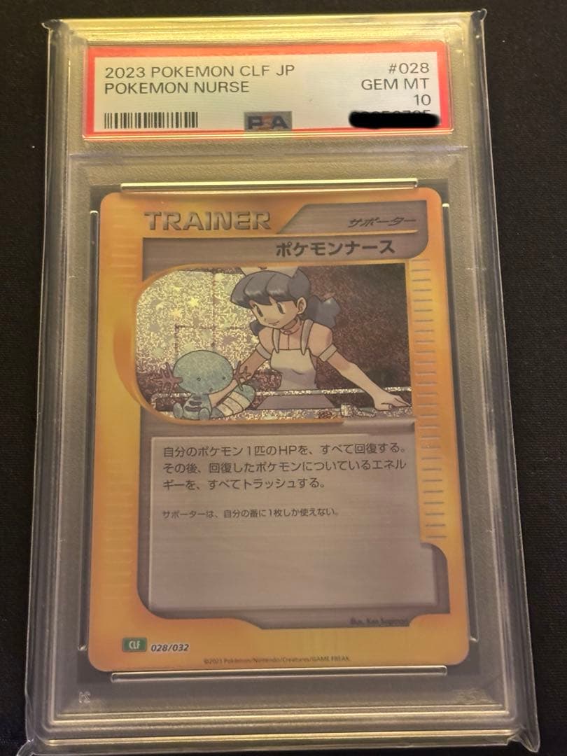 ポケモンカード　ポケモンナース　psa10