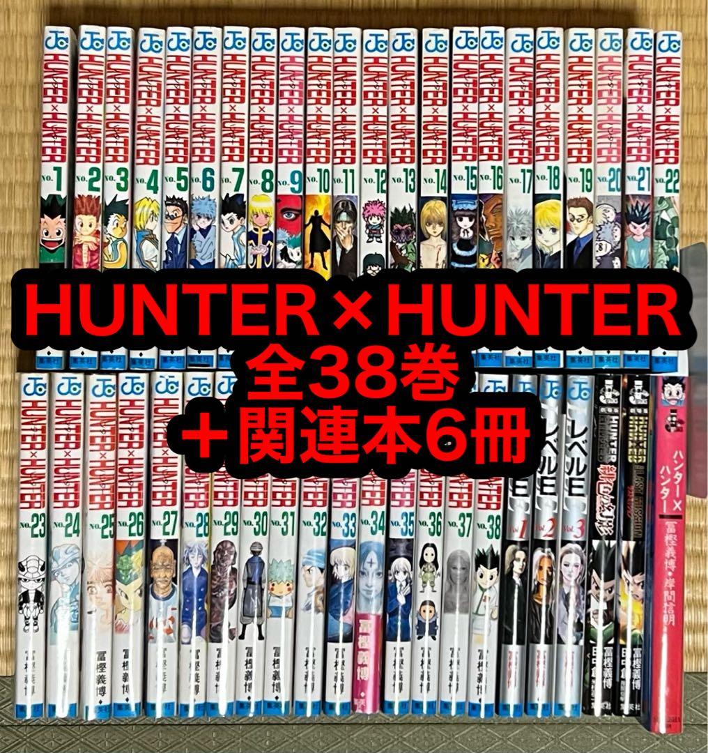 【8.9日限定セール！】HUNTER×HUNTER 全38巻＋関連本6冊