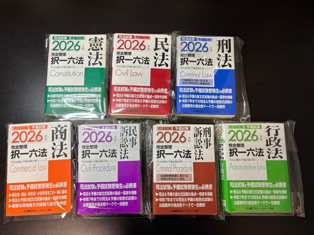 【裁断済】2026年 完全整理択一六法　全7科目セット　LEC　司法試験予備試験 2026年版 司法試験＆予備試験 完全整理択一六法 商法 東京リーガル