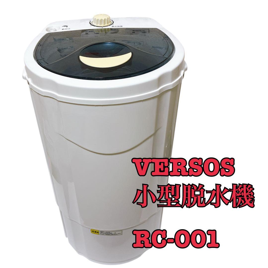 ベルソス VERSOS 小型脱水機 RC-001 2023年製
