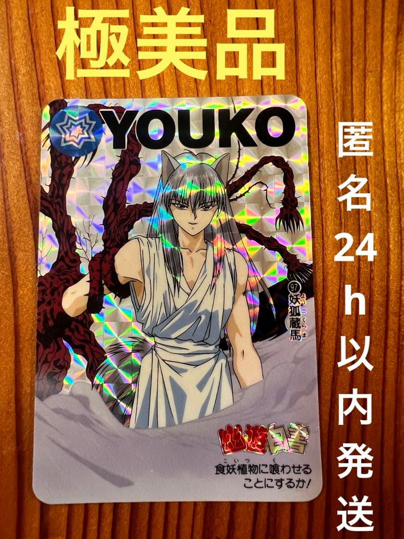 希少　幽遊白書　バンプレ　97   妖狐蔵馬　極美品　キラカード ARTFX J 妖狐蔵馬｜幽☆遊☆白書｜男性キャラクター フィギュア