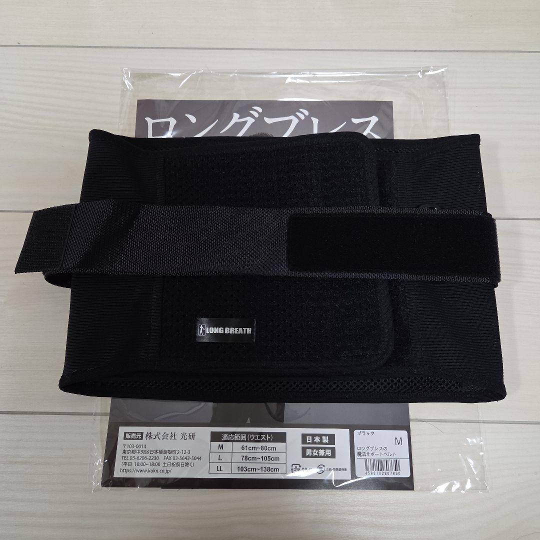 ロングブレスサポートベルト