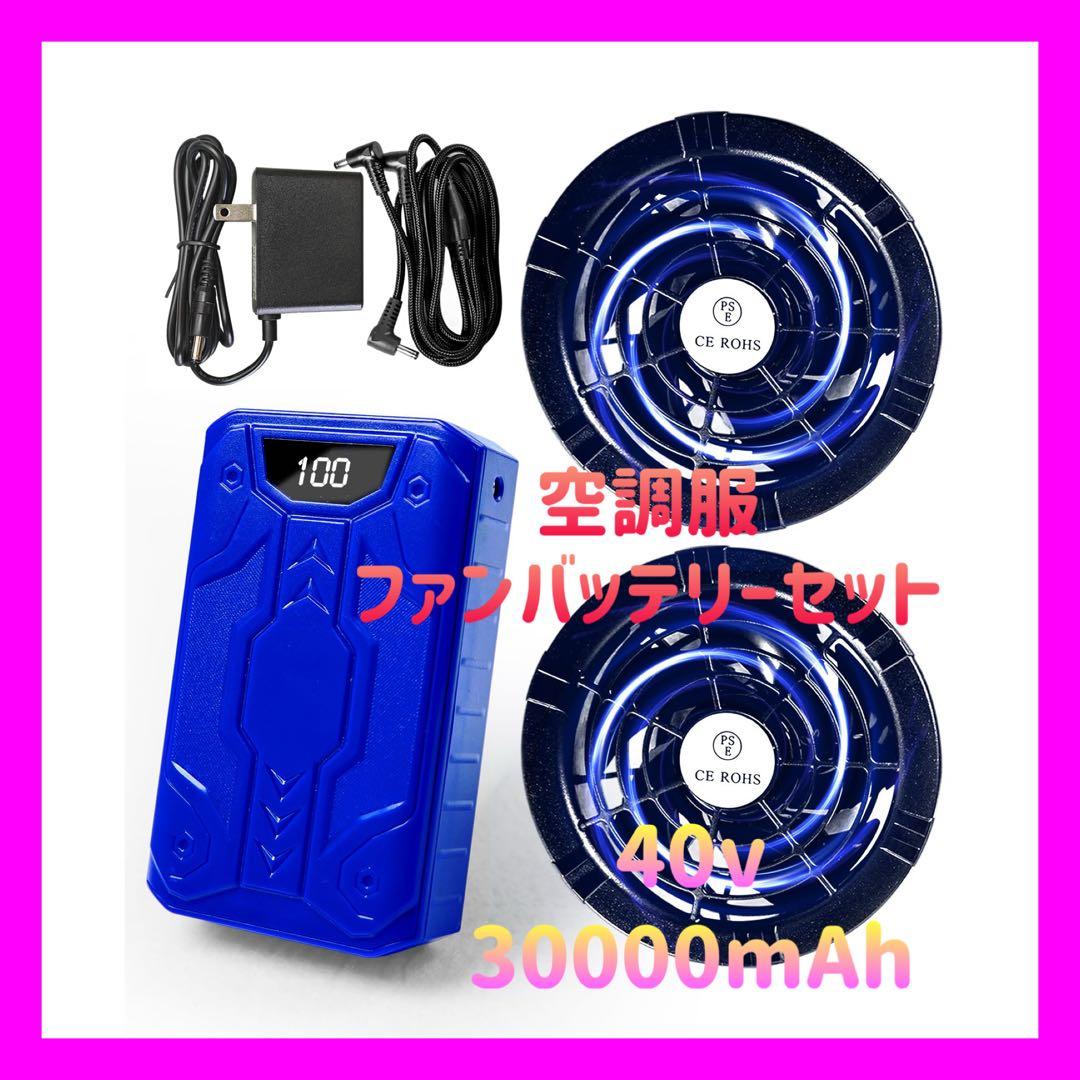 40V 30000mAh 空調作業服 ファンバッテリーセット 大容量 猛暑対策