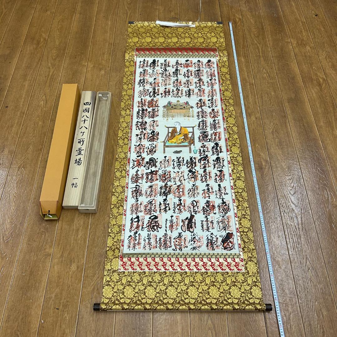 掛軸 四国八十八ヶ所霊場御宝印譜 弘法大師図 木箱付 一幅 御朱印 縁起物 美品