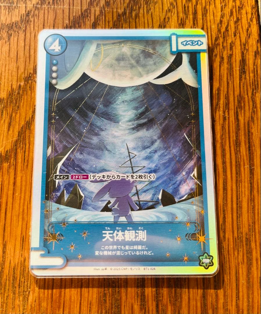 『美品』CNPトレカ プロモパック【天体観測】RRR