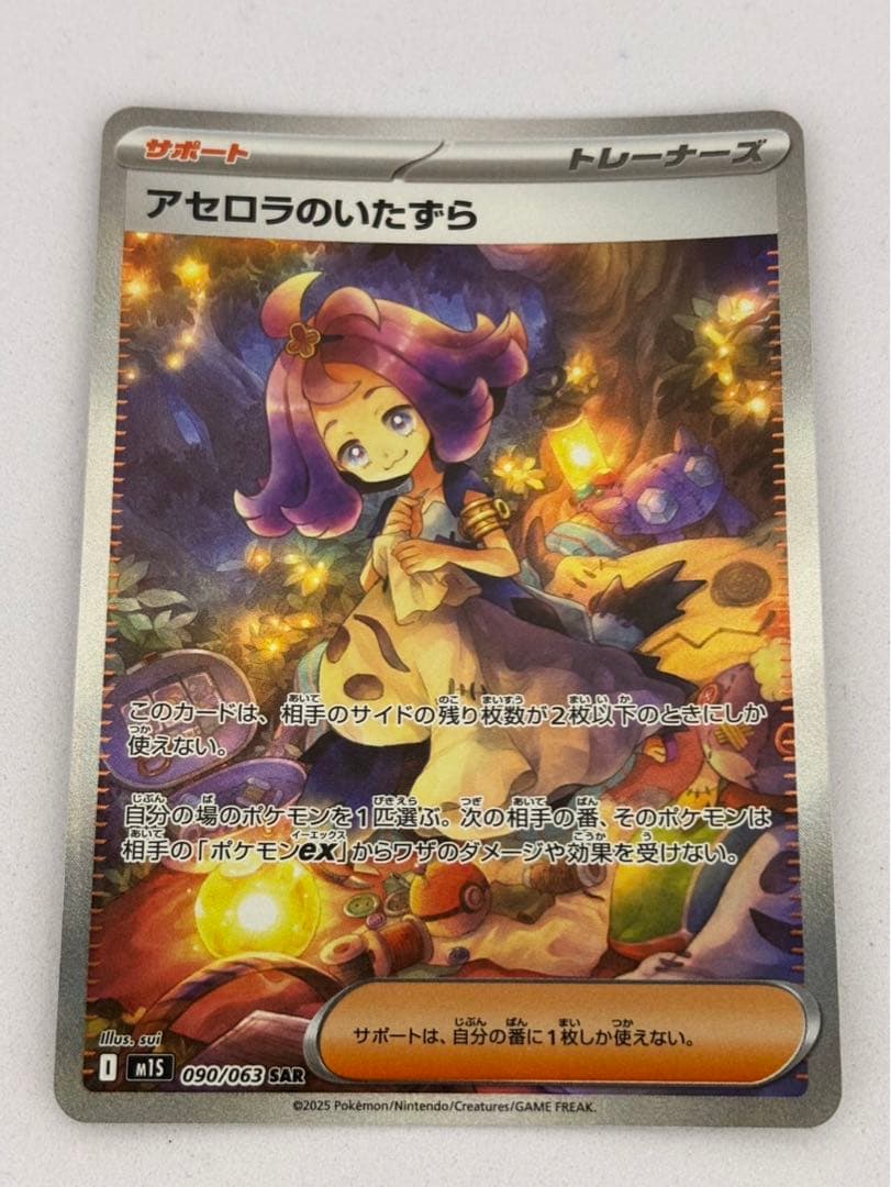 アセロラのいたずら SAR 090/063