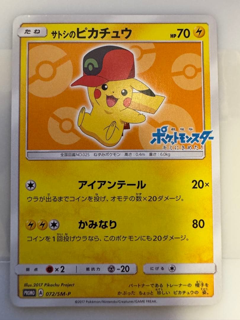 ポケモンカード サトシのピカチュウ 072/SM-P　Pokémon