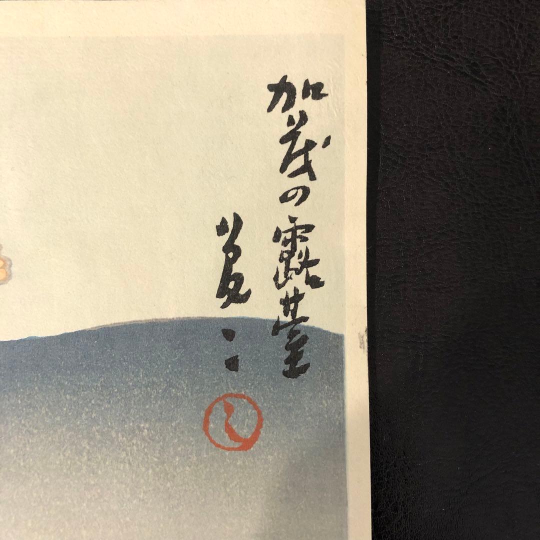 竹久夢二 木版画 加茂の露台 舞妓 着物美人 大正ロマン - メルカリ