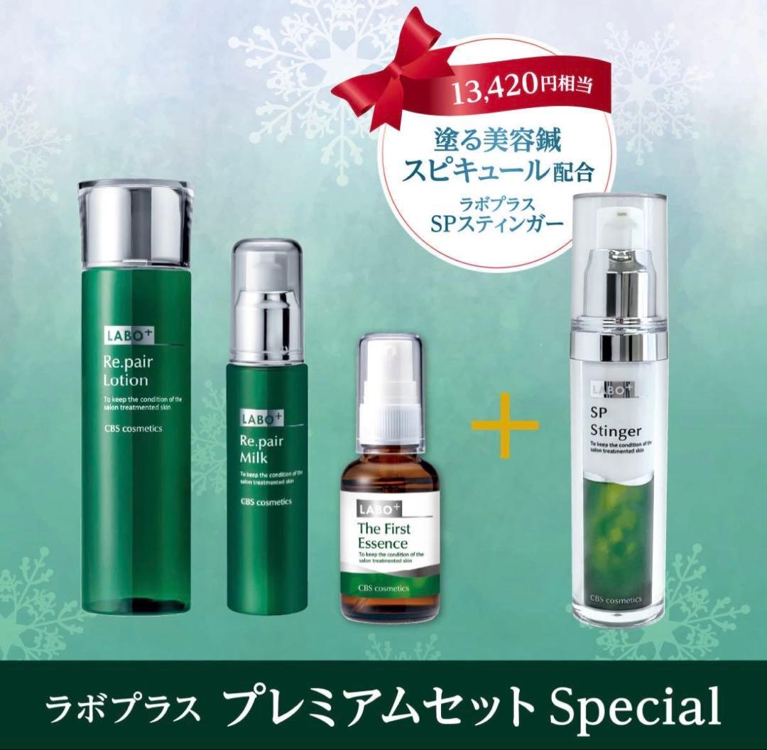 【数量限定】ラボプラス プレミアムウィンターセット Special 4点セット