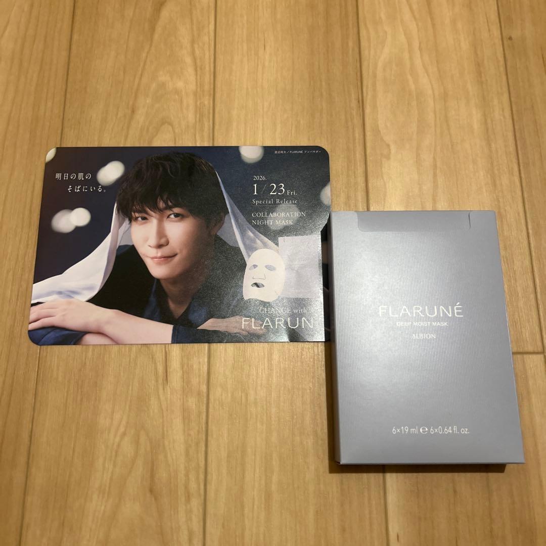 アルビオン フラルネ ディープモイストマスク SnowMan 渡辺翔太さん
