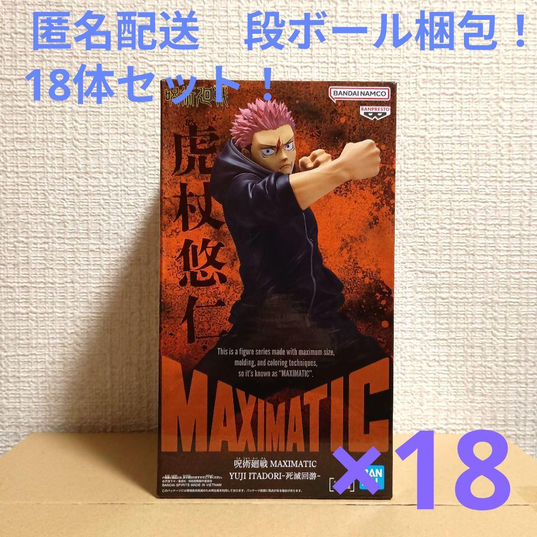 呪術廻戦　死滅回游　MAXIMATIC 虎杖悠仁　18体セット！