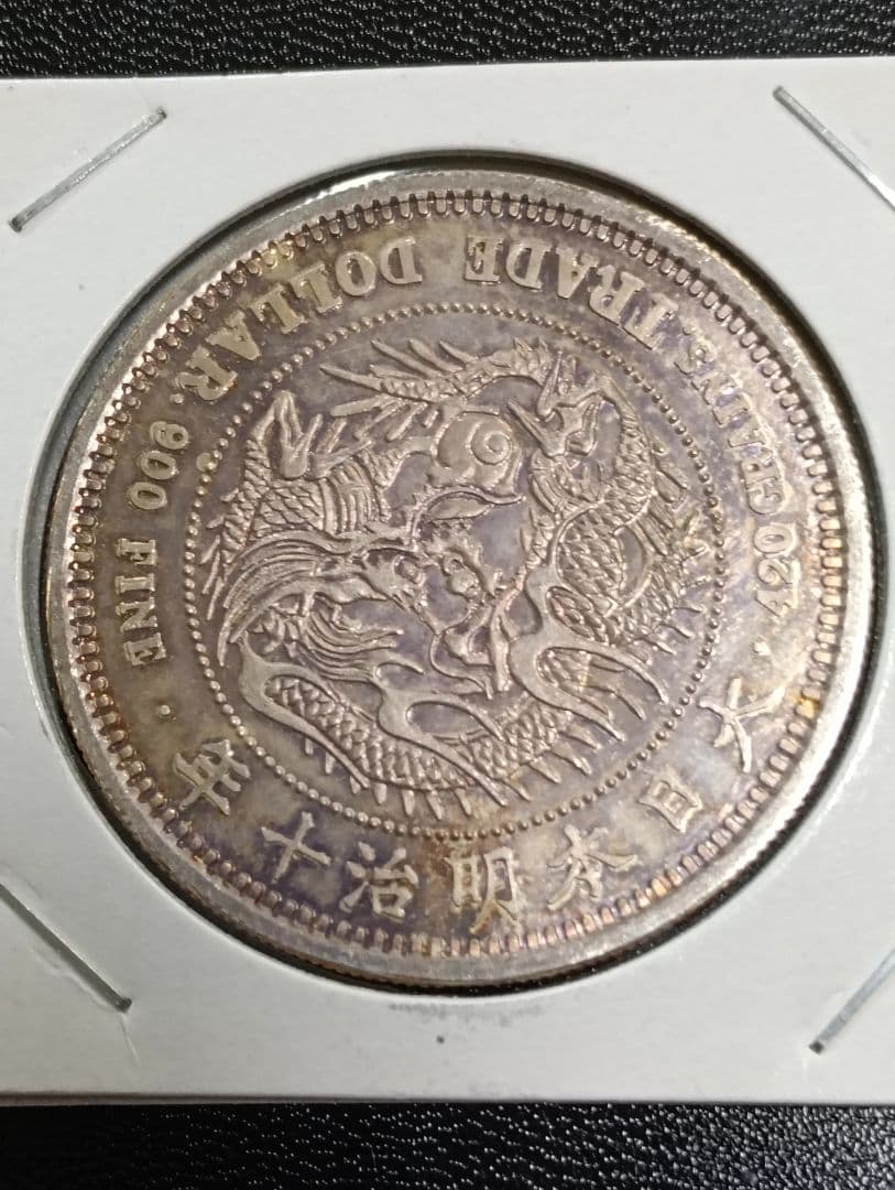 （銀貨保証）貿易銀明治10年 銀含有約90％ 近代古銭　X線非破壊検査済み