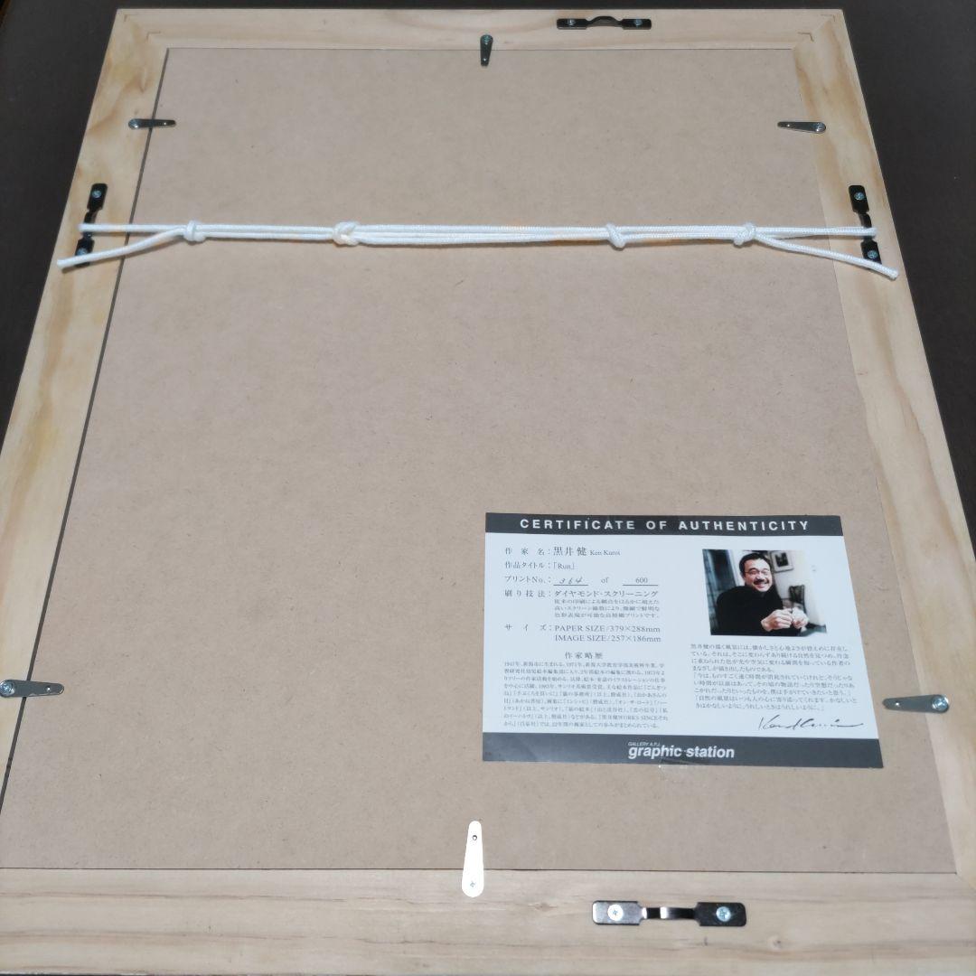 黒井 健 ダイヤモンドスクリーニング 額装☆直筆サイン・エディション