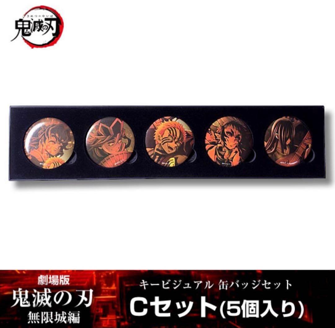 劇場版 鬼滅の刃 無限城編 キービジュアル 缶バッジ セットC - メルカリ
