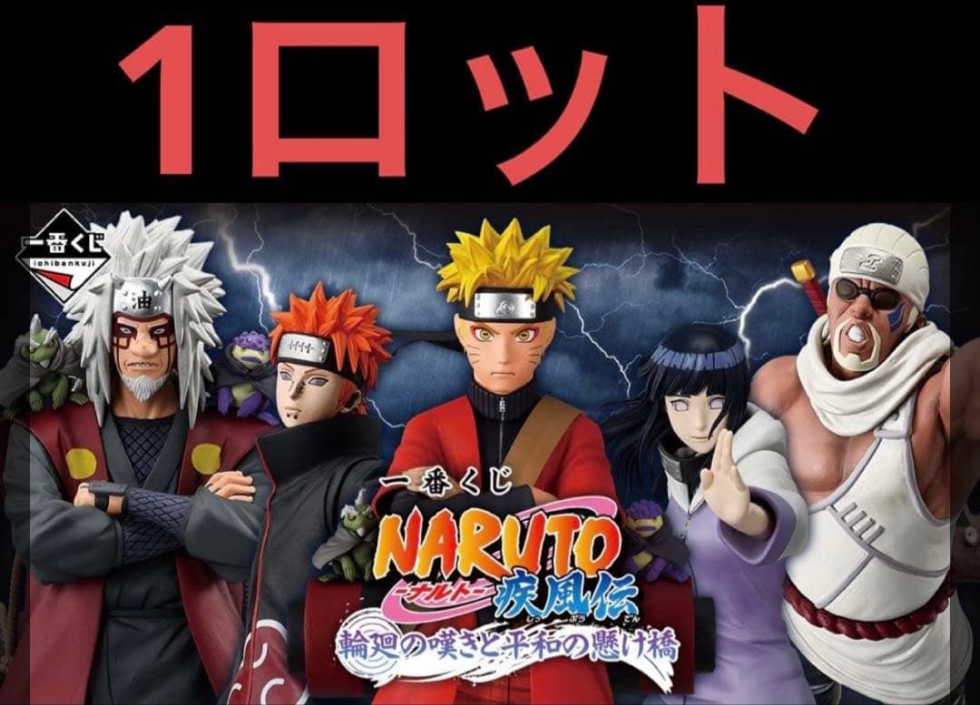 【新品未使用】1ロット一番くじ NARUTO 疾風伝 輪廻の嘆きと平和の懸け橋