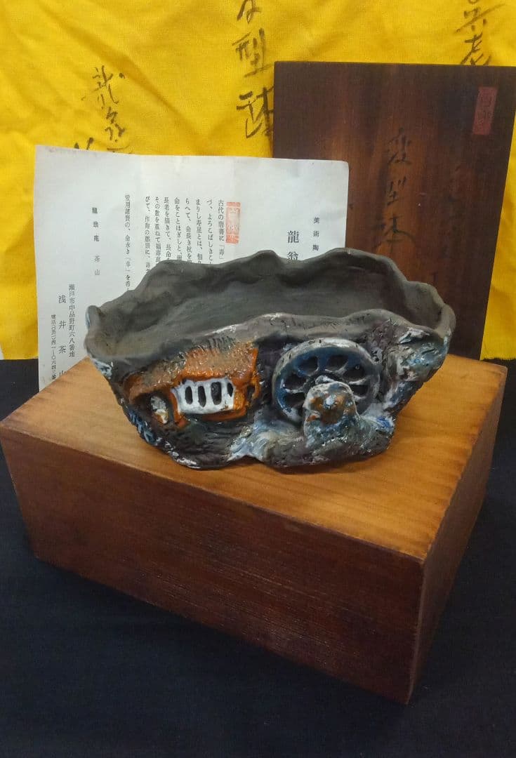 003.【浅井茶山作】龍翁陶器/変型鉢/盆栽鉢/木箱付き