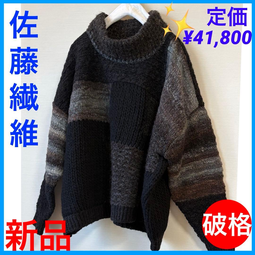 破格です‼️新品✨タグ付【佐藤繊維】お洒落で豪華なニット、定価¥４１,８００