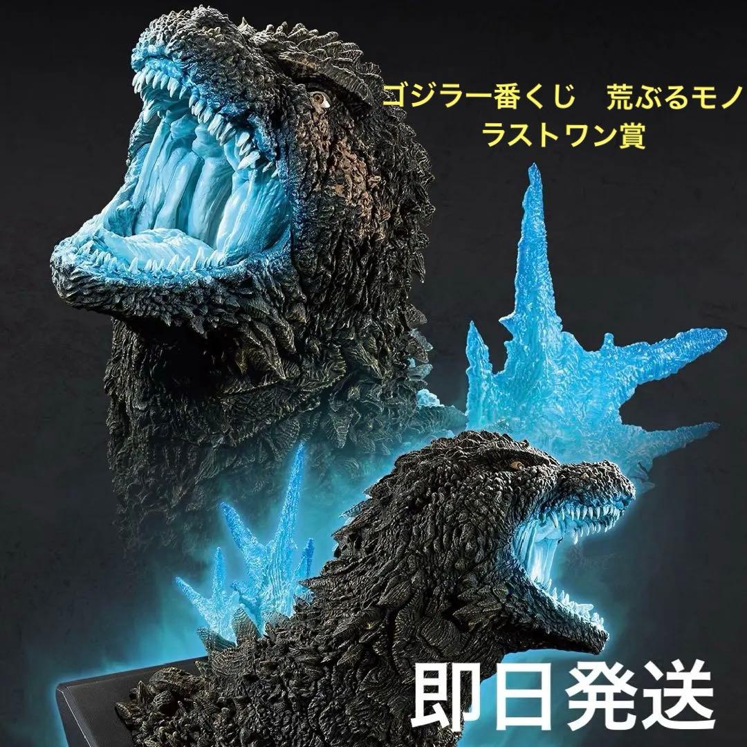 今が買！新品未開封　一番くじ　ゴジラ　怪獣乱舞　荒ぶるモノ　ラストワン