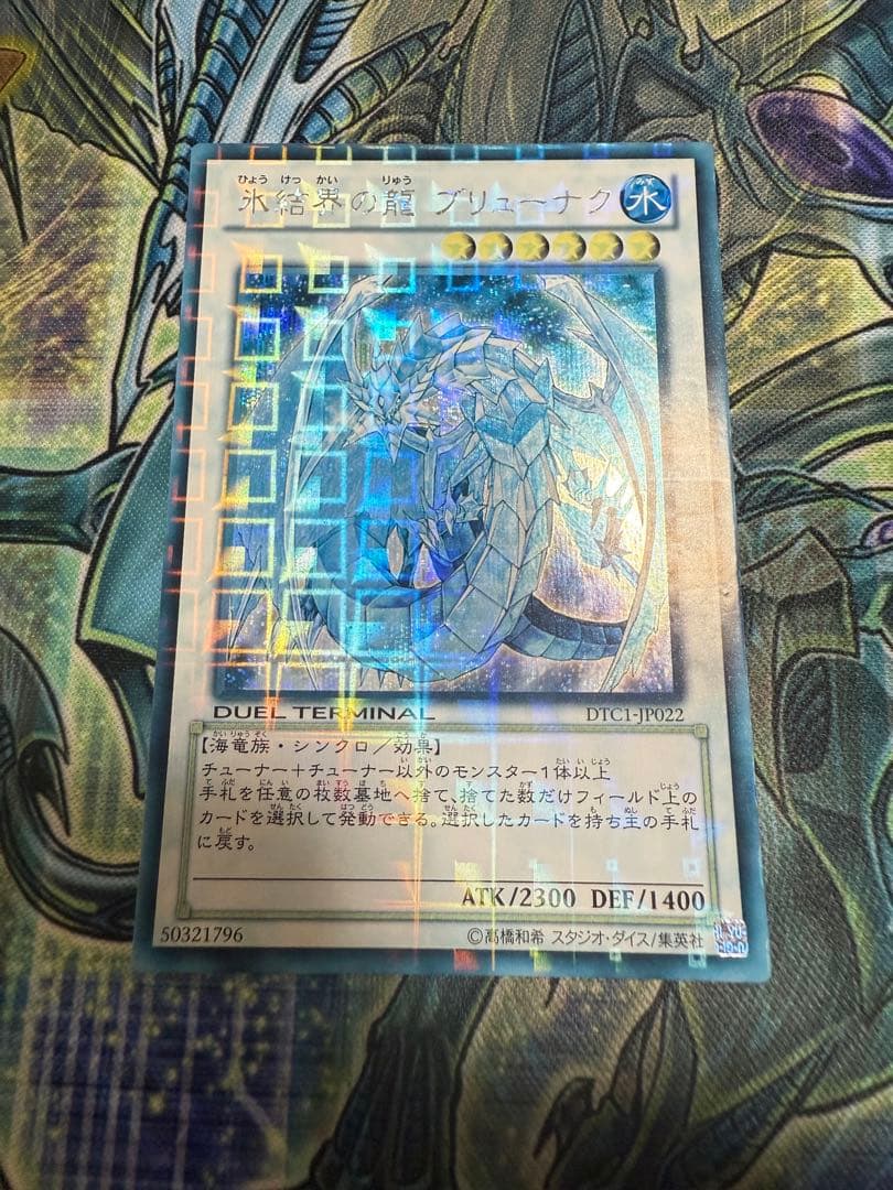 最安値 遊戯王 氷結界の龍 ブリューナク DTC1-JP022 シークレットレア