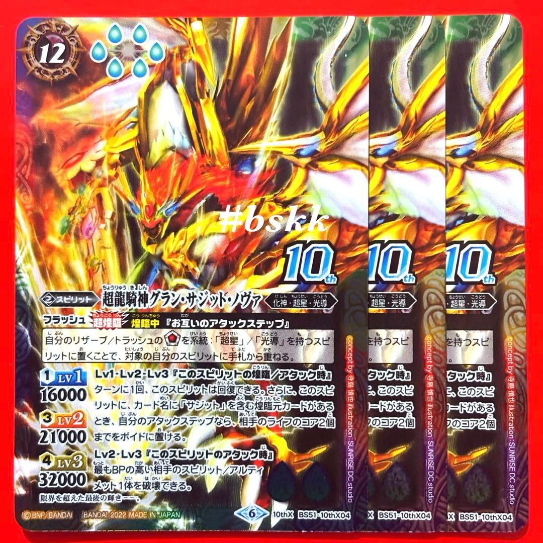 61336173バトスピ　超龍騎神グランサジットノヴァ　ウエハース版　3枚