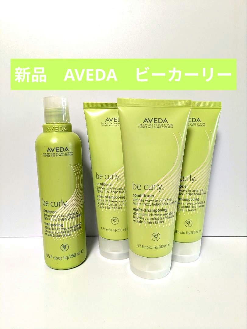【新品】AVEDA ビーカーリー シャンプー コンディショナー✕3